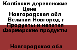 Колбаски деревенские › Цена ­ 630 - Новгородская обл., Великий Новгород г. Продукты и напитки » Фермерские продукты   . Новгородская обл.,Великий Новгород г.